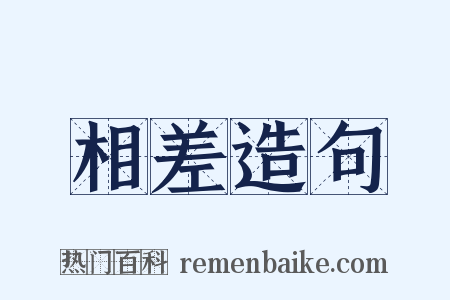 相差造句是什么意思的图片